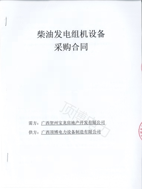 恭喜尊龙凯时250KW柴油尊龙凯时组被广西贺州宝龙房地产开发订购