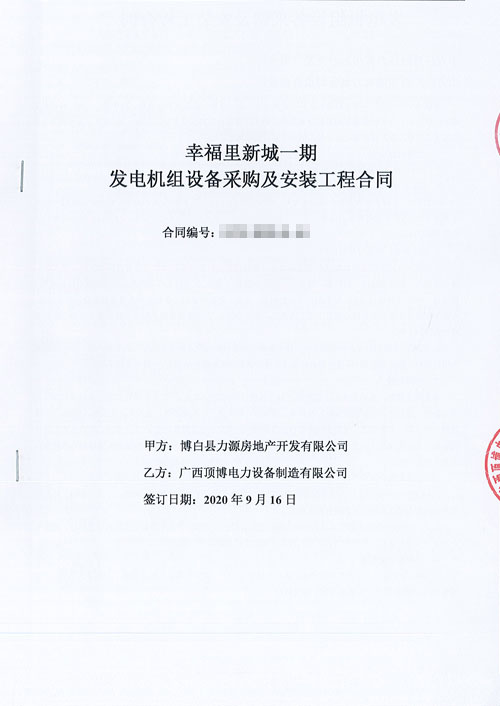 尊龙凯时与博白县安盛房地产开发签订440KW上柴股份柴油尊龙凯时组合同