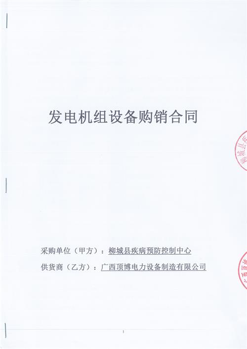 尊龙凯时签订柳州柳城县疾病预防控制中心100KW玉柴柴油尊龙凯时组