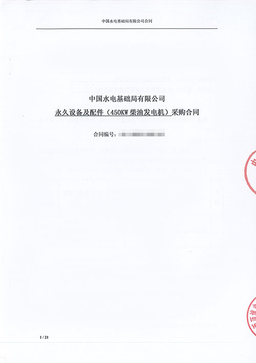 中国水电基础局有限公司购买450KW上柴柴油尊龙凯时组