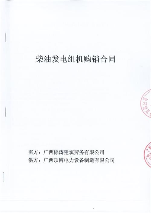 我公司与广西棕涛建筑劳务有限公司签订了600KW玉柴柴油尊龙凯时组