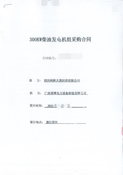 祝贺尊龙凯时成为绍兴柯桥天惠纺织有限公司300KW玉柴尊龙凯时组供应商